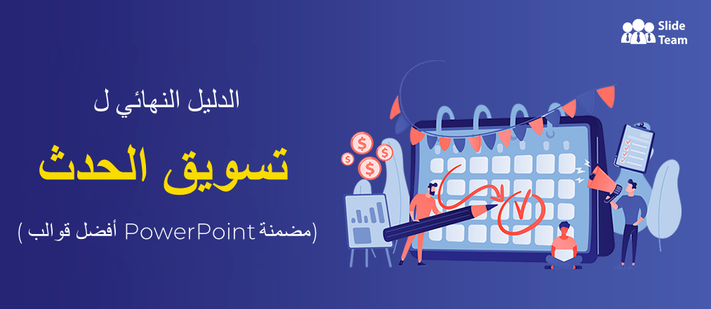 الدليل النهائي لتسويق الأحداث (يتضمن أفضل قوالب PowerPoint)