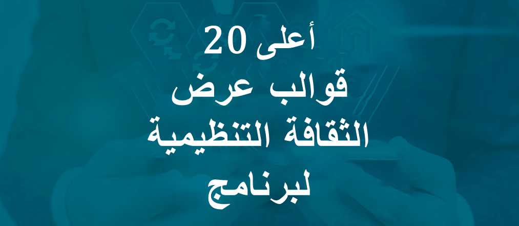 قم بزيادة تماسك مكان العمل باستخدام أفضل 20 قالبًا لعرض الثقافة التنظيمية لبرنامج PowerPoint!!