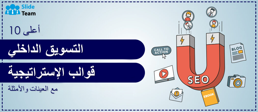 أفضل 10 قوالب لإستراتيجيات التسويق الداخلي مع عينات وأمثلة