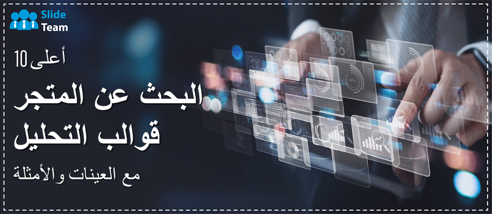 أفضل 10 قوالب لتحليل أبحاث السوق مع عينات وأمثلة