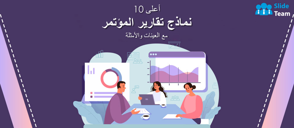 أفضل 10 قوالب لتقارير المؤتمرات مع عينات وأمثلة