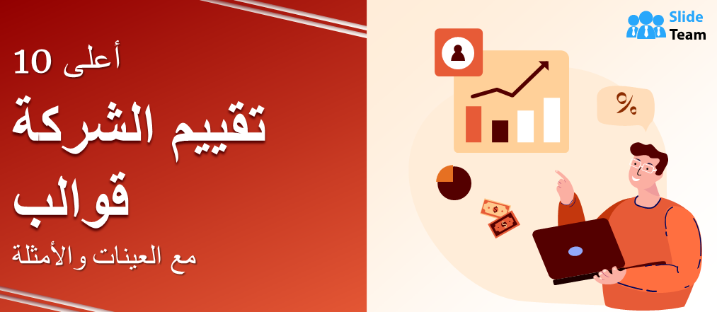 أفضل 10 قوالب لتقييم الشركات مع عينات وأمثلة