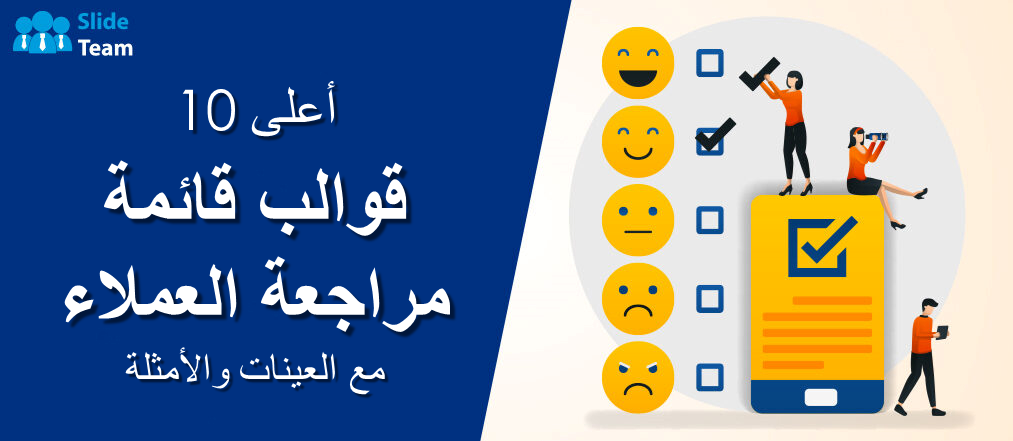 أفضل 10 قوالب لقوائم مراجعة العملاء مع عينات وأمثلة