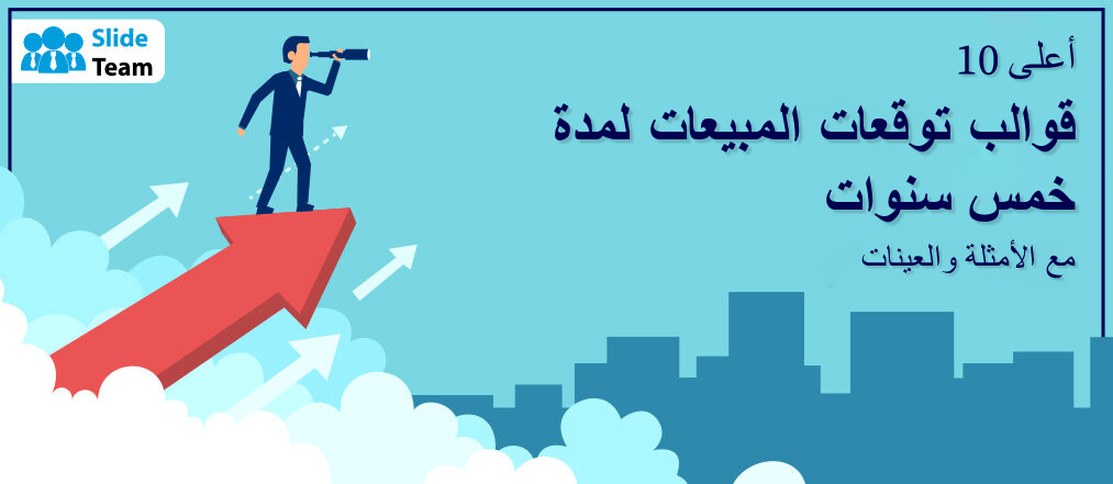 أفضل 10 قوالب لتوقعات المبيعات لمدة خمس سنوات مع أمثلة وعينات