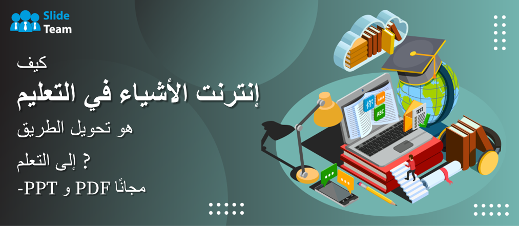 كيف يغير إنترنت الأشياء في التعليم الطريق إلى التعلم؟ - PPT وPDF مجانًا.