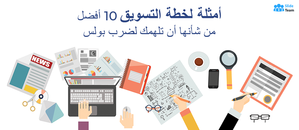 أفضل 10 أمثلة لخطط التسويق التي ستلهمك لتحقيق الهدف