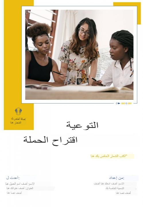اقتراح حملة توعية من صفحة واحدة اقتراح حملة توعية من صفحة واحدة