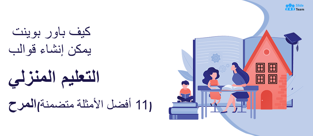 كيف يمكن لقوالب PowerPoint أن تجعل التعليم المنزلي ممتعًا (يتضمن 11 أفضل الأمثلة)