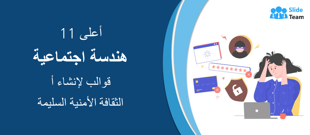 أفضل 11 قالبًا للهندسة الاجتماعية لإنشاء ثقافة أمنية سليمة