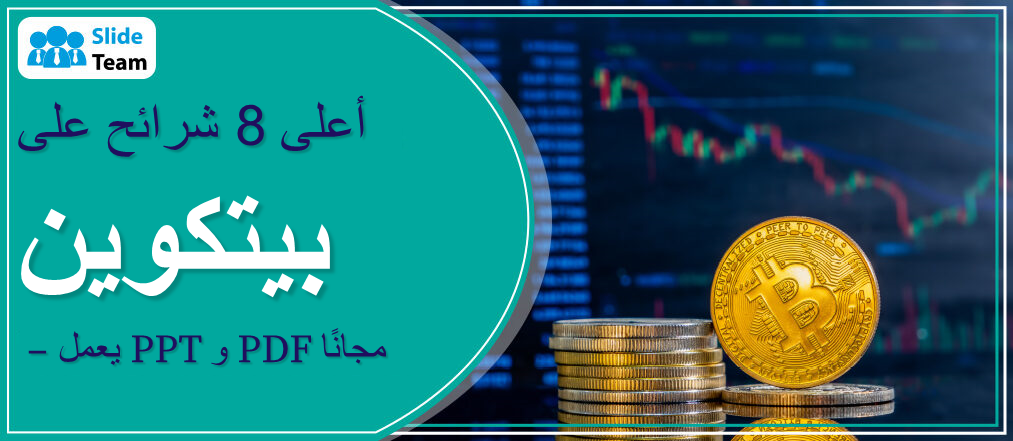أفضل 8 شرائح حول كيفية عمل البيتكوين - PPT وPDF مجانًا