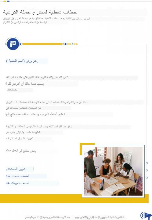 رسالة تعريفية لاقتراح حملة التوعية رسالة تعريفية لاقتراح حملة التوعية
