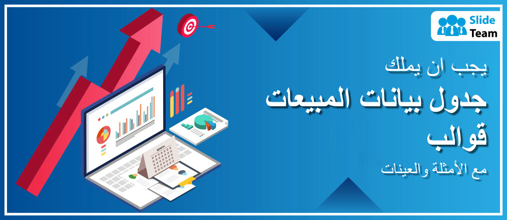 قوالب جداول بيانات المبيعات التي يجب توفرها مع الأمثلة والعينات