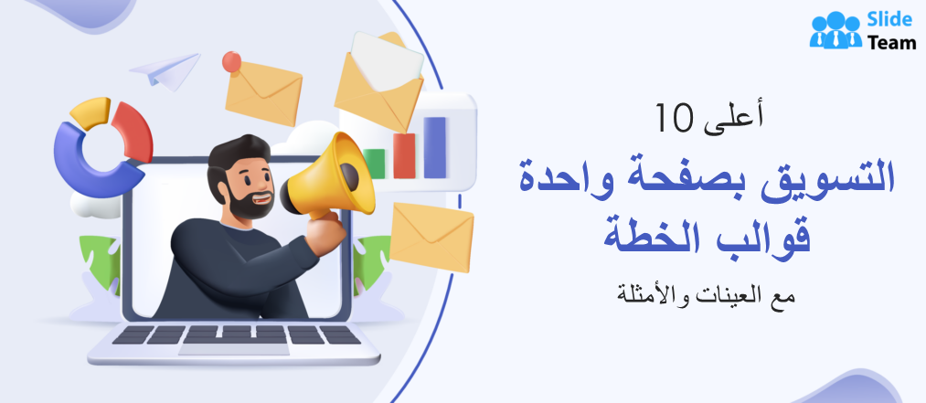 أفضل 10 قوالب لخطة تسويق من صفحة واحدة مع عينات وأمثلة