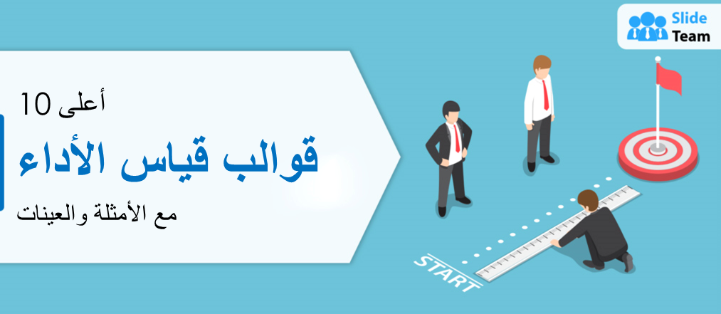 أفضل 10 قوالب لقياس الأداء مع الأمثلة والعينات