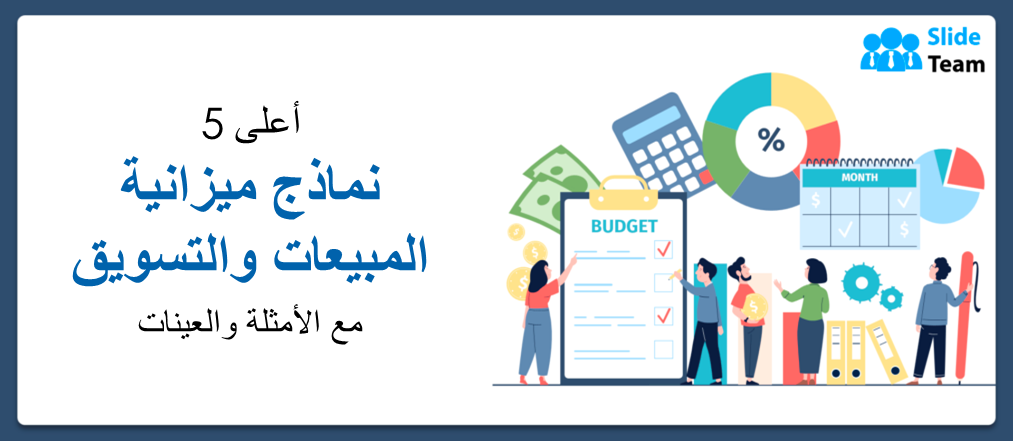 أفضل 5 نماذج لميزانية المبيعات والتسويق مع الأمثلة والعينات