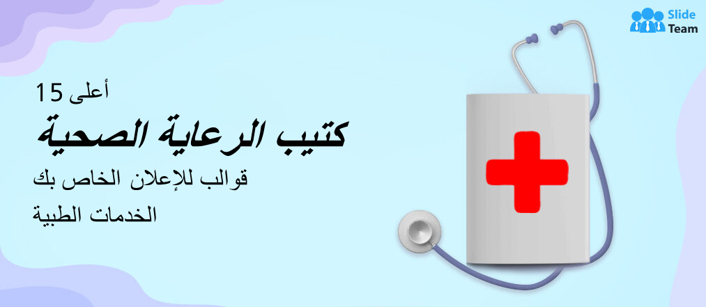أفضل 15 قالبًا لكتيبات الرعاية الصحية للإعلان عن خدماتك الطبية