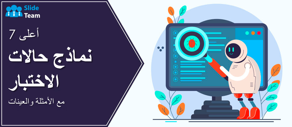 أفضل 7 قوالب لحالات الاختبار مع الأمثلة والعينات