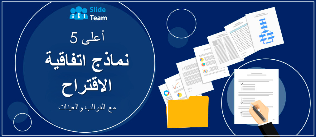 أفضل 5 نماذج لاتفاقيات العروض مع القوالب والعينات