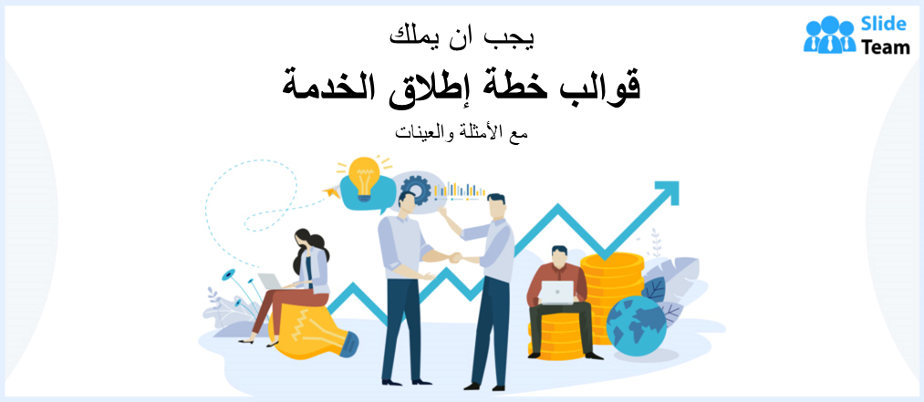قوالب خطة إطلاق الخدمة الضرورية مع الأمثلة والعينات