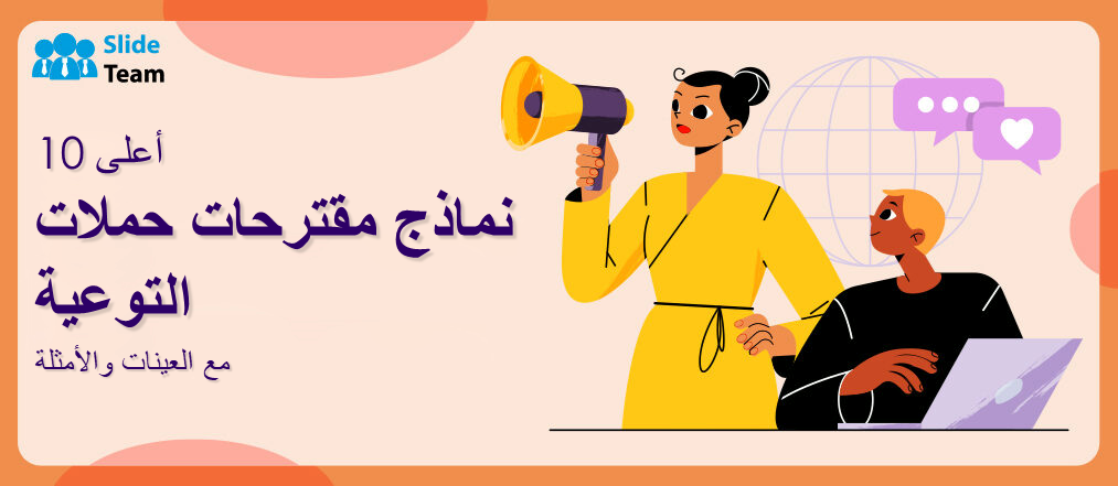 أفضل 10 قوالب مقترحة لحملات التوعية مع عينات وأمثلة