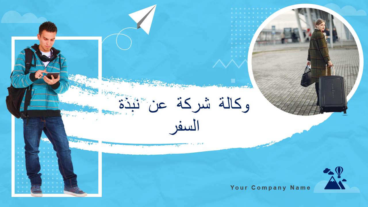 نبذة عن شركة وكالة السفر نبذة عن شركة وكالة السفر