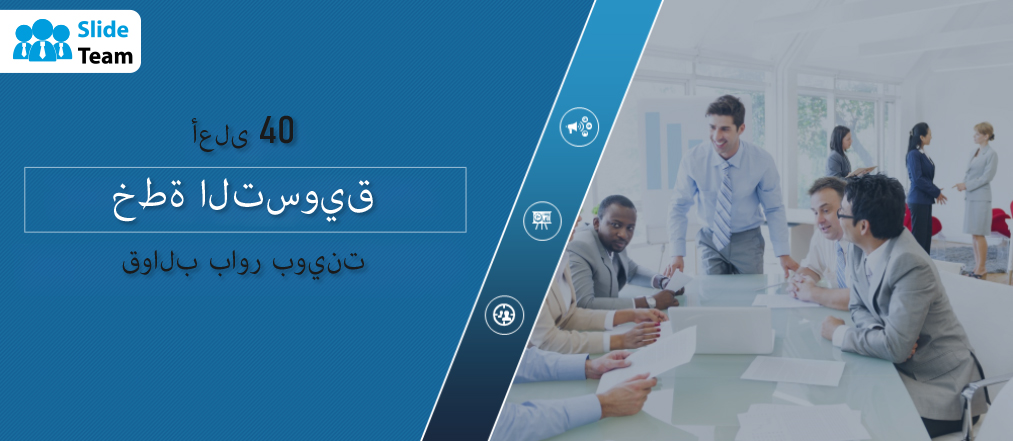 اكتب خطة التسويق الخاصة بك باستخدام أفضل 40 قالب PowerPoint لخطة التسويق!