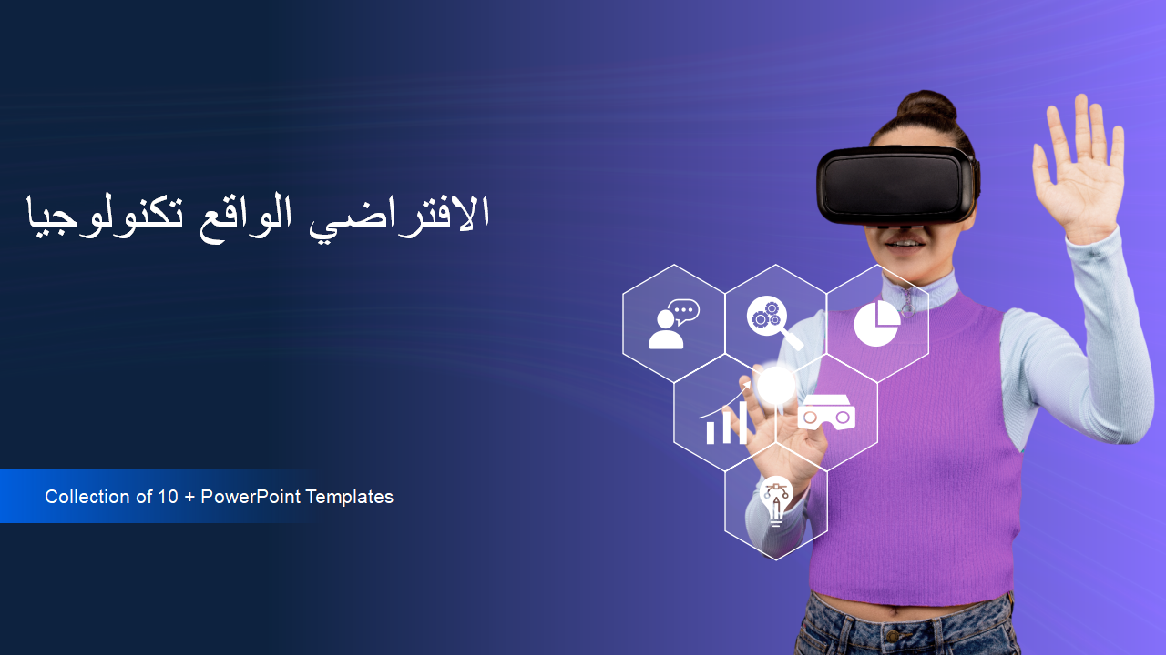 تكنولوجيا الواقع الافتراضي تكنولوجيا الواقع الافتراضي