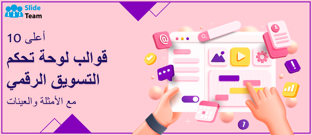 أفضل 10 قوالب للوحة تحكم التسويق الرقمي مع الأمثلة والعينات