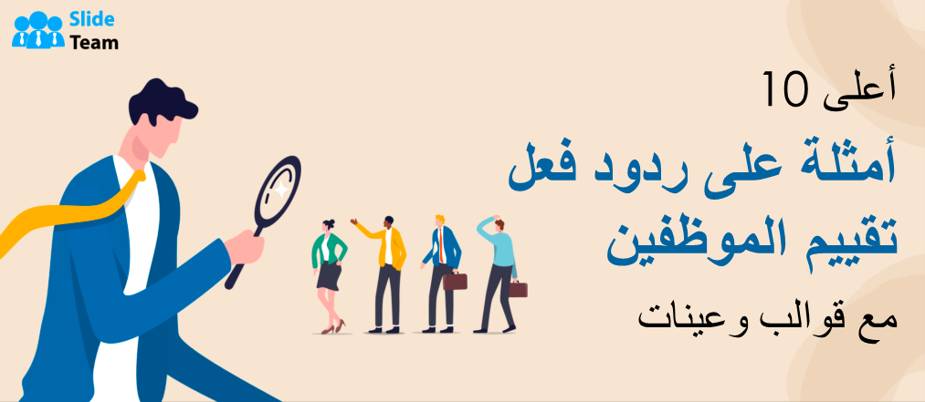 أفضل 10 أمثلة لملاحظات تقييم الموظفين مع القوالب والعينات