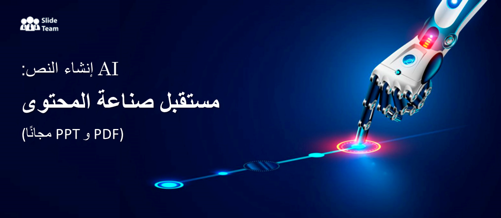 منشئ النصوص بالذكاء الاصطناعي: مستقبل إنشاء المحتوى (PPT وPDF مجانًا)