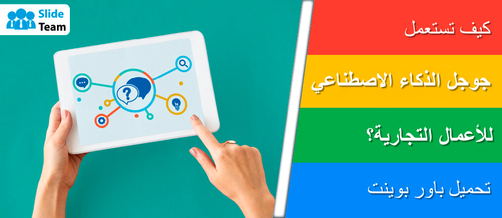 كيفية استخدام Google AI للأعمال؟ تحميل باور بوينت