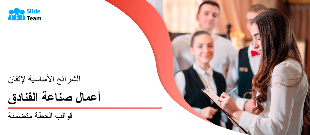 الشرائح الأساسية لإتقان خطة عمل صناعة الفنادق - تتضمن القوالب