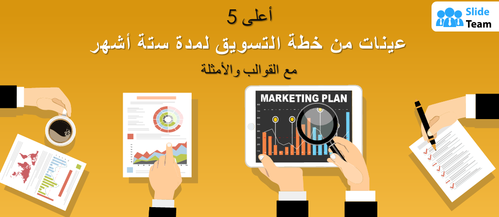 أفضل 5 نماذج لخطة تسويق مدتها ستة أشهر مع قوالب وأمثلة