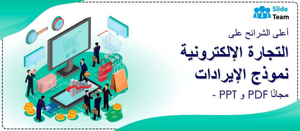 أفضل الشرائح حول إيرادات التجارة الإلكترونية بدون نموذج PPT وPDF.