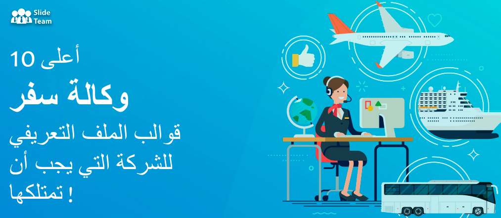 أفضل 10 قوالب لملف تعريف شركة وكالة سفر يجب أن تمتلكها! قم بتنزيل PPT و PDF مجانًا