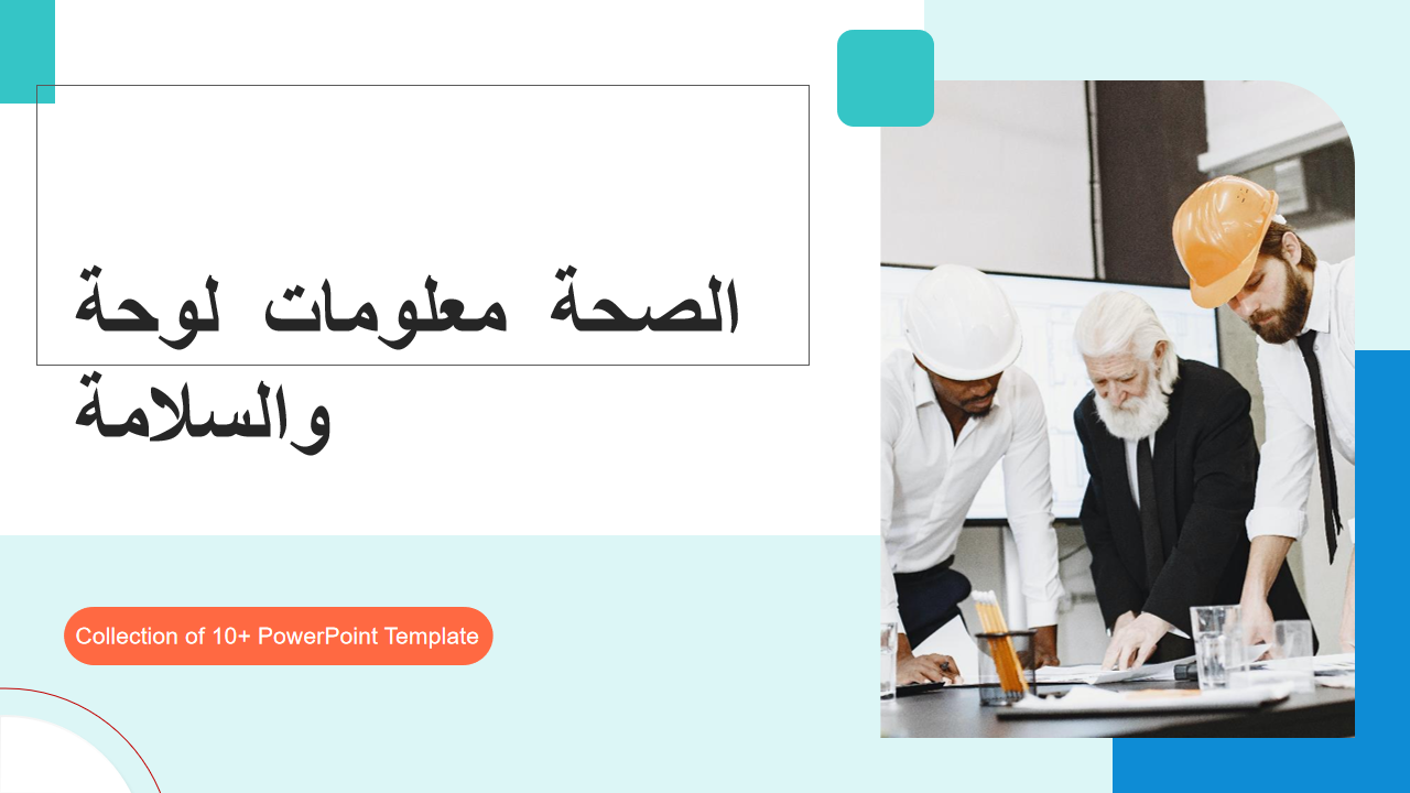  لوحة معلومات الصحة والسلامة