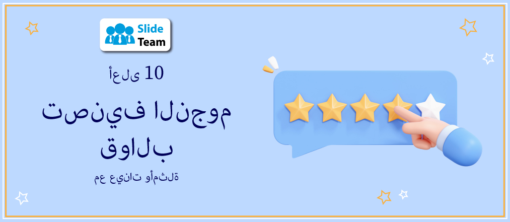 أفضل 10 قوالب للتقييم بالنجوم مع عينات وأمثلة