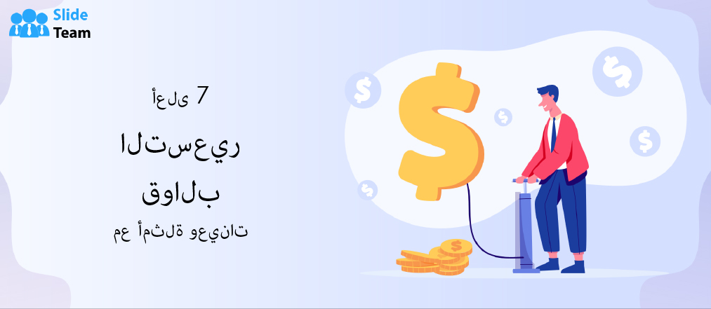 أفضل 7 قوالب تسعير مع الأمثلة والعينات