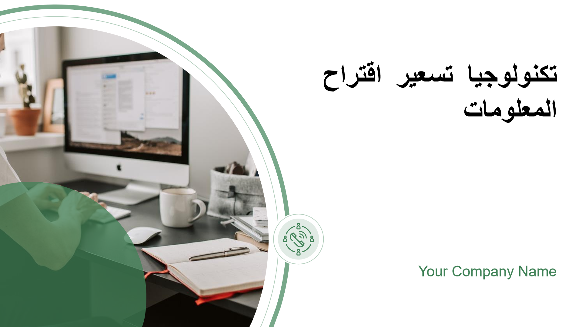  اقتراح تسعير تكنولوجيا المعلومات