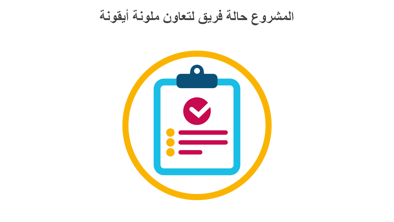  أيقونة ملونة لتعاون فريق حالة المشروع