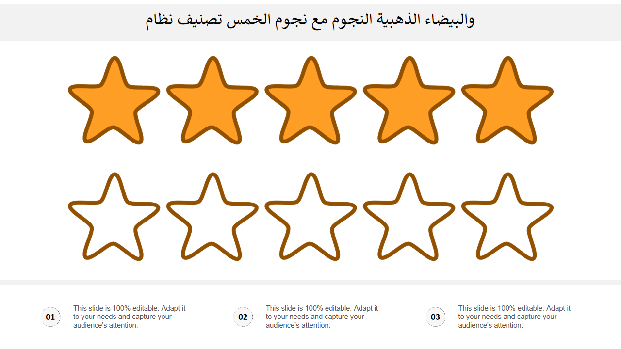 نظام تصنيف الخمس نجوم مع النجوم الذهبية والبيضاء