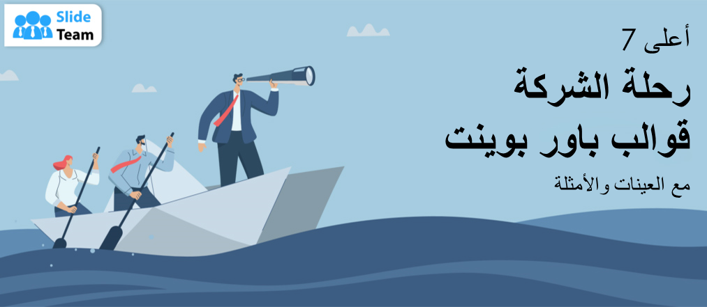 أفضل 7 قوالب PPT لرحلات الشركة مع عينات وأمثلة