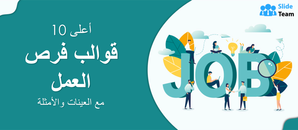 أفضل 10 قوالب لفرص العمل مع عينات وأمثلة
