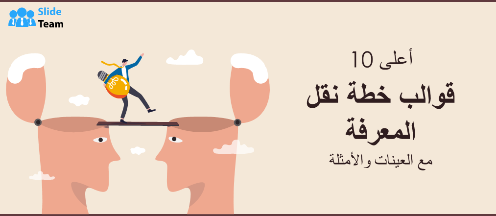 أفضل 10 قوالب لخطة نقل المعرفة مع عينات وأمثلة
