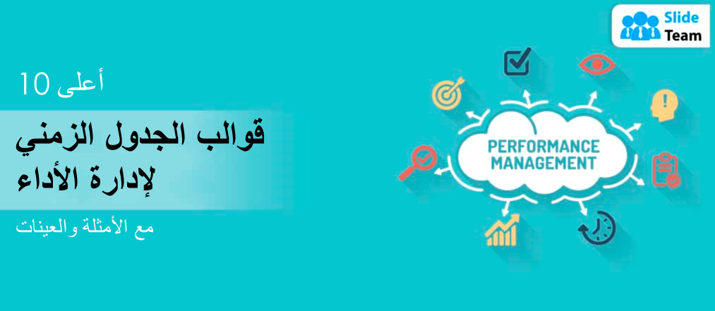 أفضل 10 قوالب للجدول الزمني لإدارة الأداء