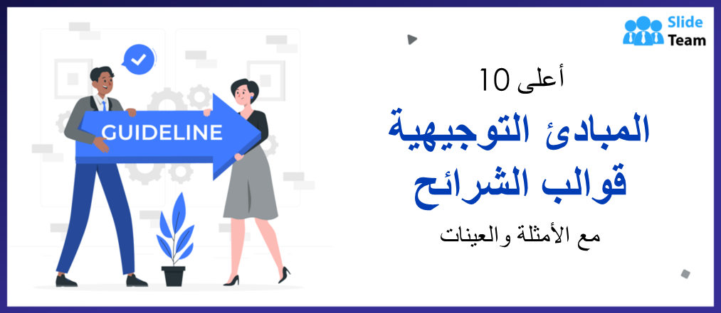 أفضل 10 قوالب شرائح للمبادئ التوجيهية مع الأمثلة والعينات