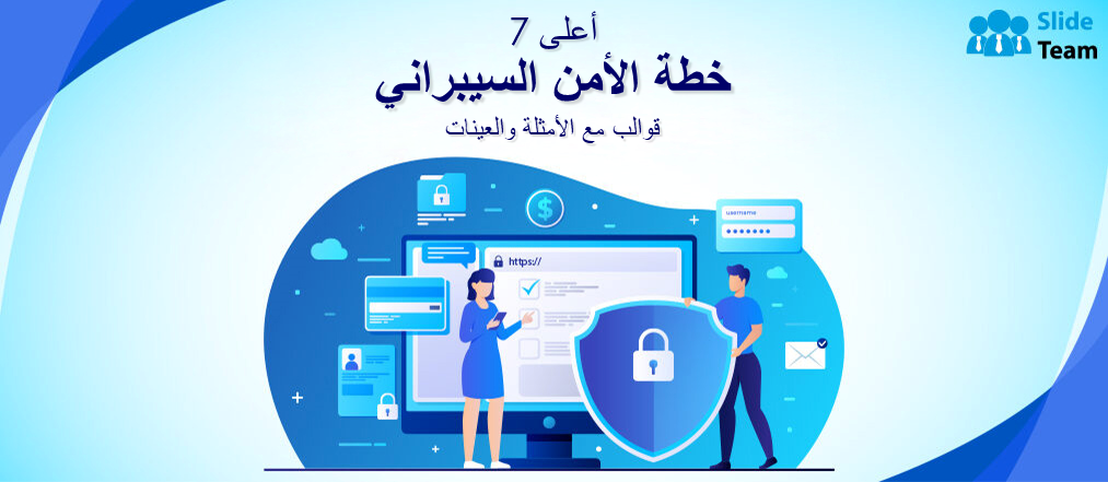 أفضل 7 قوالب لخطة الأمن السيبراني مع الأمثلة والعينات