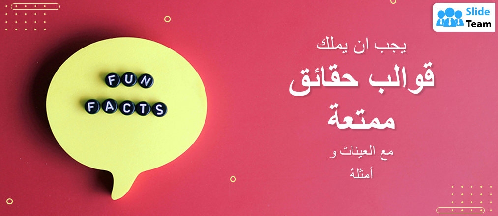 قوالب حقائق ممتعة لا غنى عنها مع عينات وأمثلة