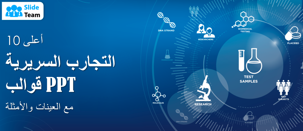 أفضل 10 قوالب PPT للتجارب السريرية مع العينات والأمثلة