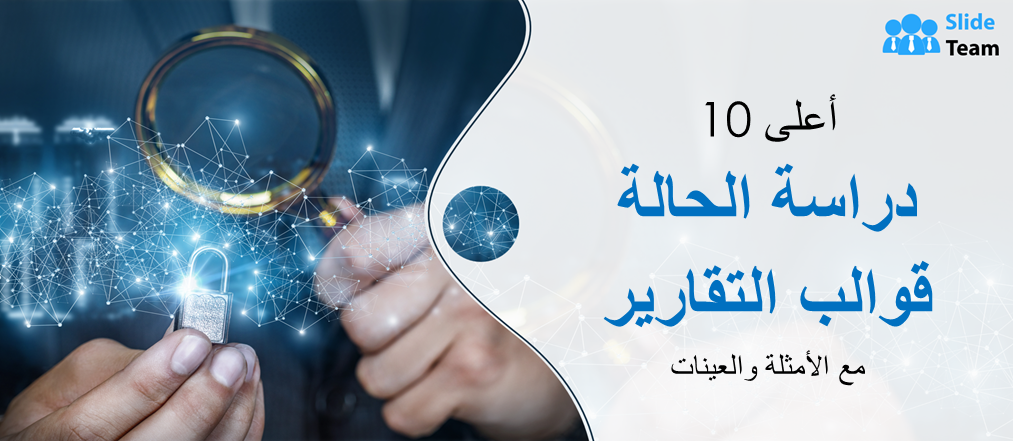 أفضل 10 قوالب لتقارير دراسة الحالة مع الأمثلة والعينات
